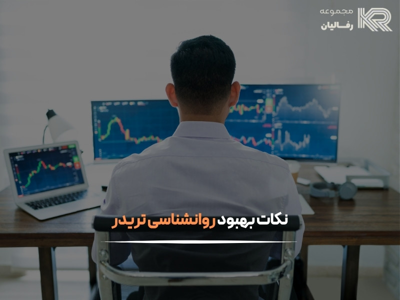 روانشناسی تریدر