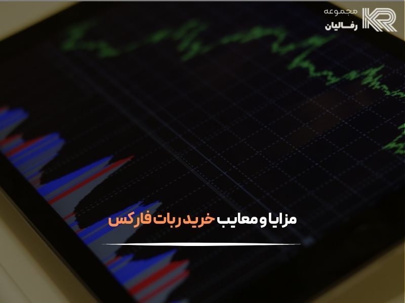 خرید ربات فارکس