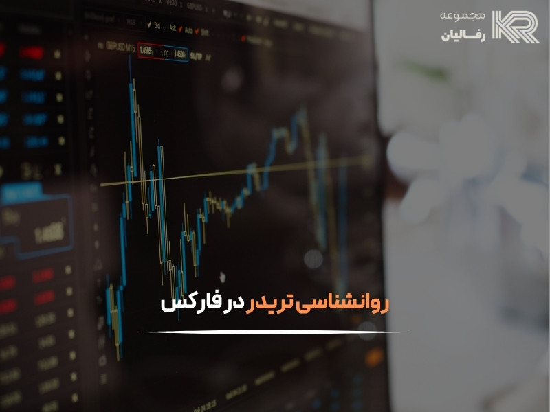 روانشناسی تریدر