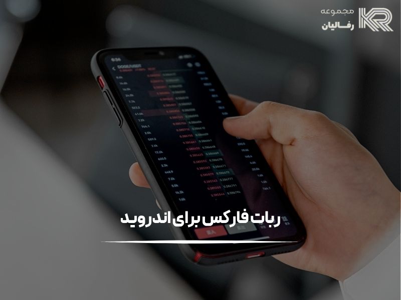 خرید ربات فارکس