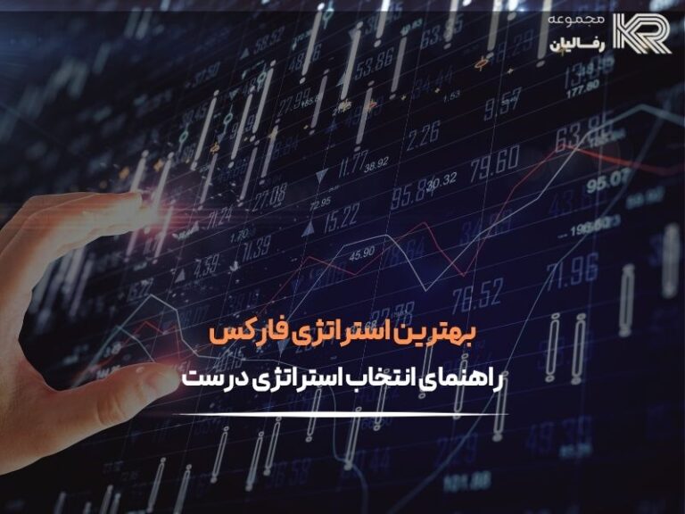 بهترین استراتژی فارکس