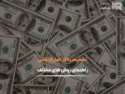 تشخیص دلار اصل از تقلبی