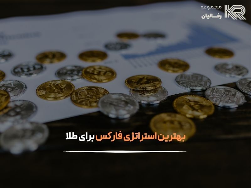 بهترین استراتژی فارکس