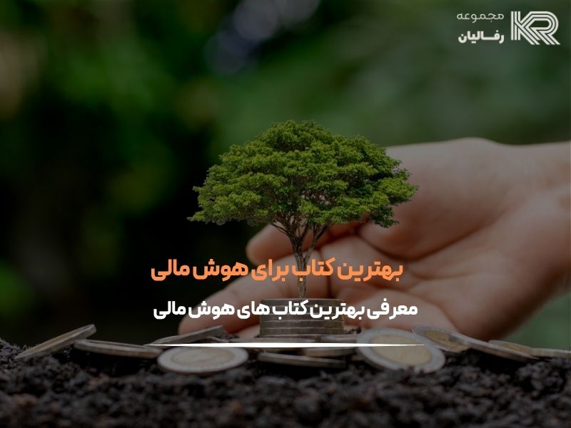 بهترین کتاب برای هوش مالی