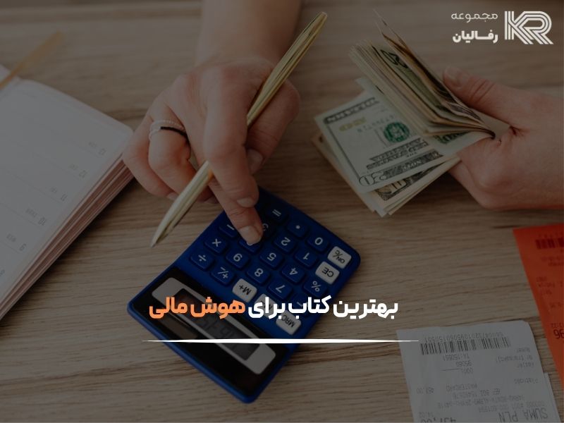 بهترین کتاب برای هوش مالی