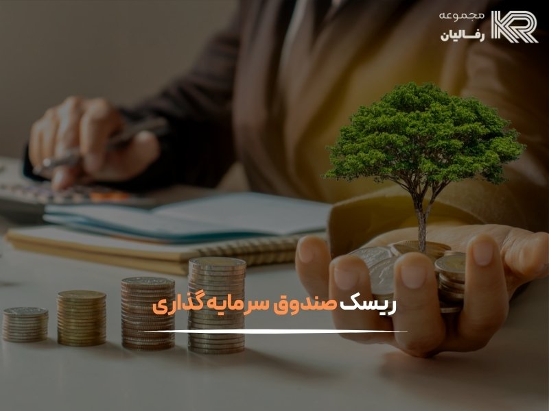 بهترین صندوق سرمایه گذاری با سود ماهانه