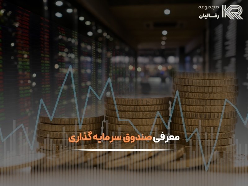 بهترین صندوق سرمایه گذاری با سود ماهانه