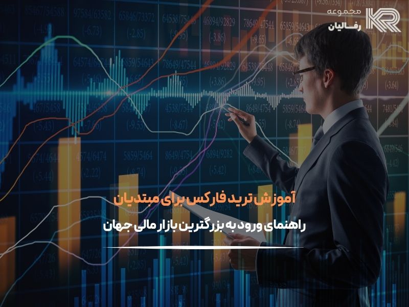 آموزش ترید فارکس برای مبتدیان