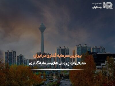 بهترین سرمایه گذاری در ایران