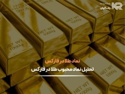نماد طلا در فارکس