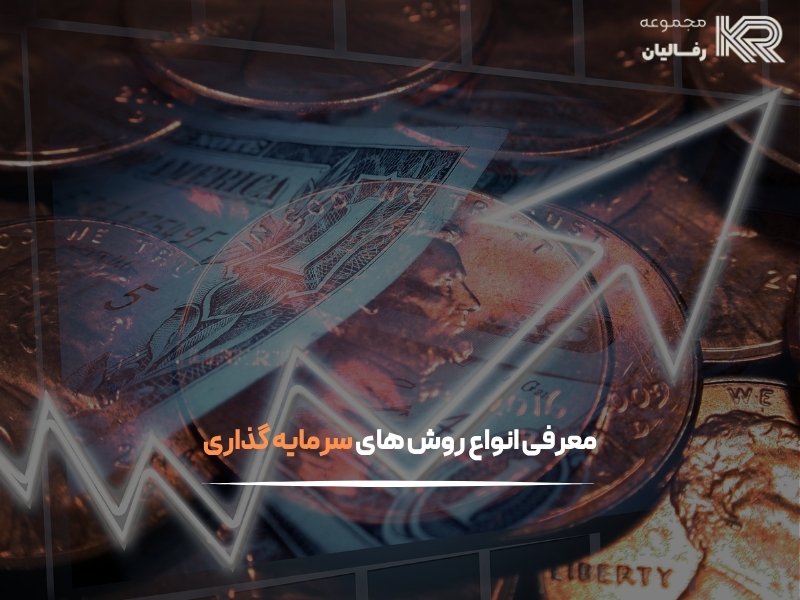 بهترین سرمایه گذاری در ایران