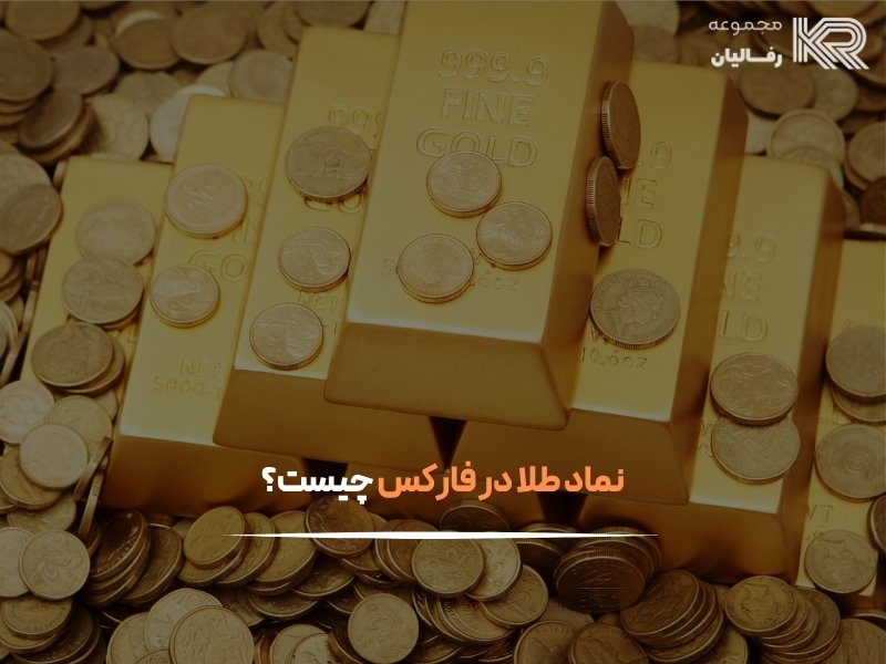 نماد طلا در فارکس