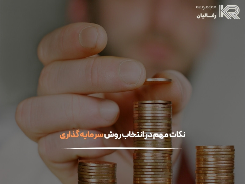 بهترین سرمایه گذاری در ایران