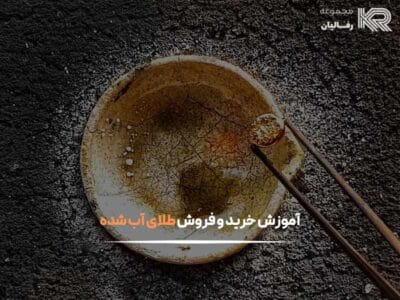 آموزش خرید و فروش طلای آب شده