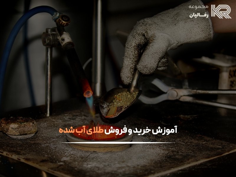 آموزش خرید و فروش طلای آب شده