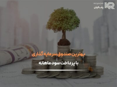 بهترین صندوق سرمایه گذاری با سود ماهانه