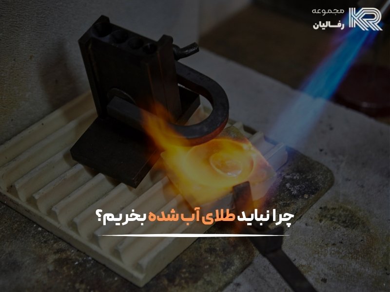 آموزش خرید و فروش طلای آب شده