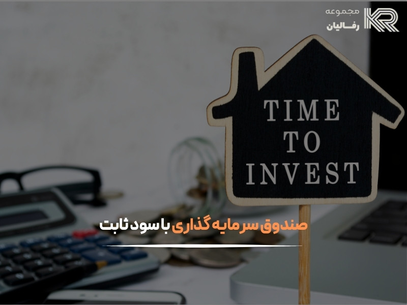 بهترین صندوق سرمایه گذاری با سود ماهانه