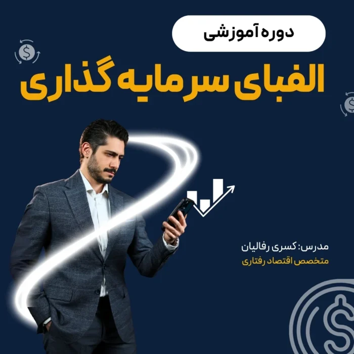 دوره الفبای سرمایه گذاری - Image 1
