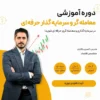دوره سرمایه گذار حرفه ای