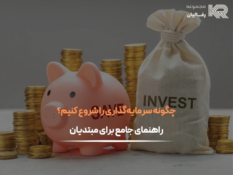 چگونه سرمایه‌گذاری را شروع کنیم