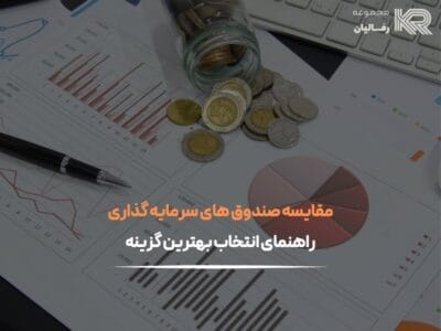 مقایسه صندوق های سرمایه گذاری