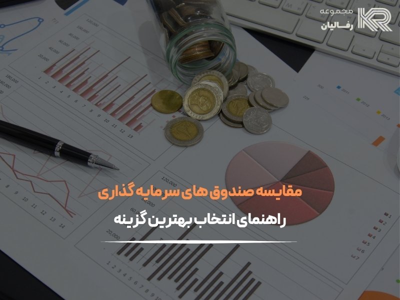 مقایسه صندوق های سرمایه گذاری
