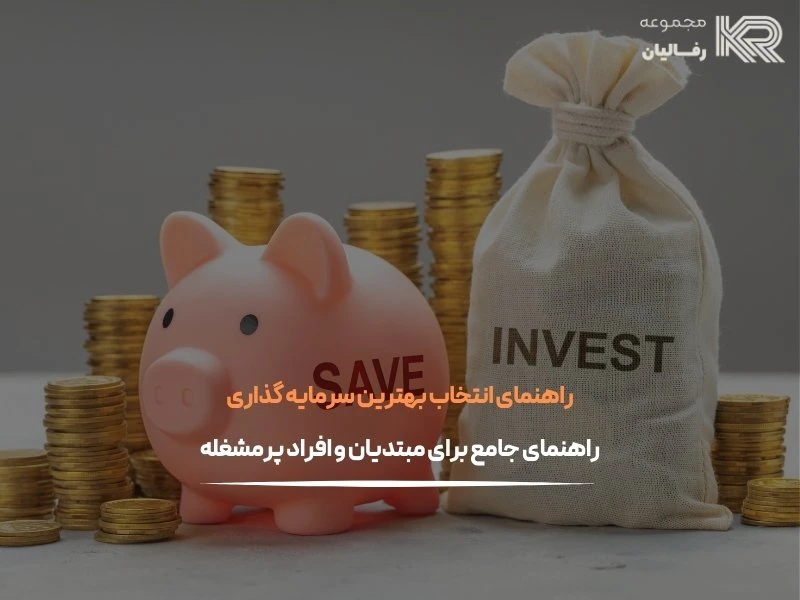 سرمایه گذاری