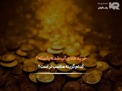 خرید طلای آب شده