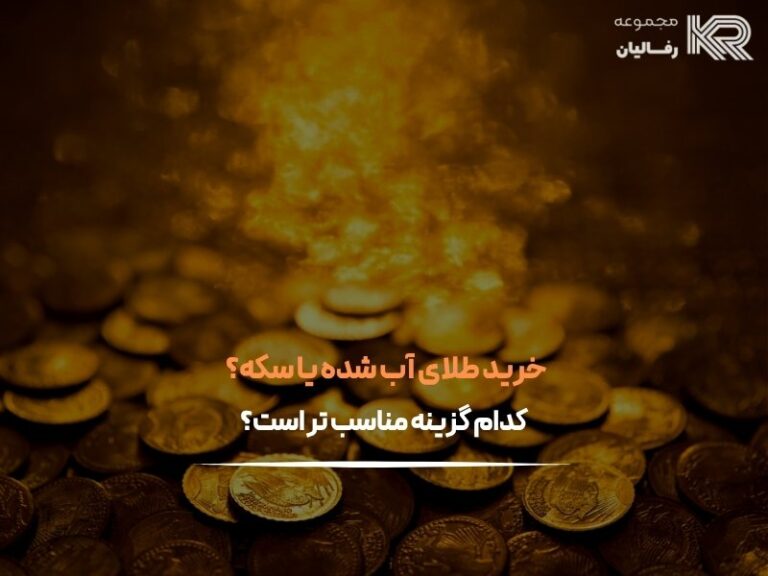 خرید طلای آب شده