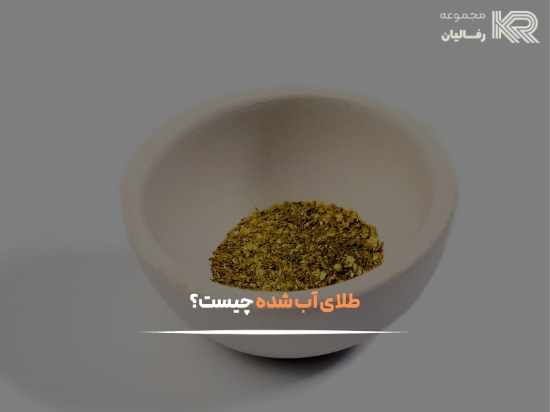 خرید طلای آب شده