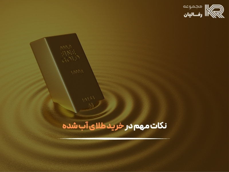 خرید طلای آب شده