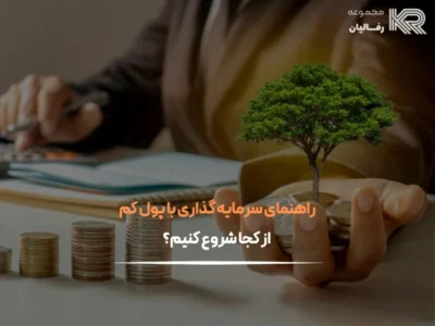 سرمایه گذاری با پول کم