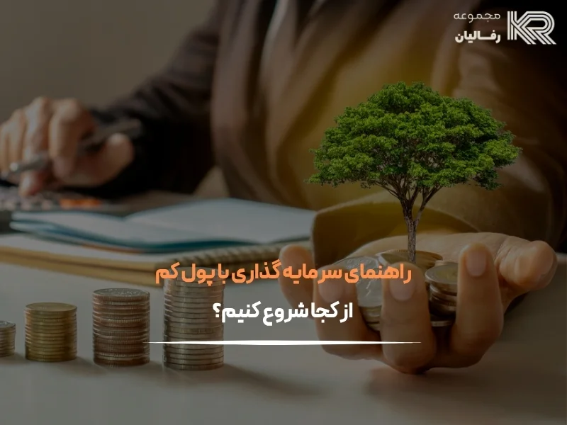 سرمایه گذاری با پول کم