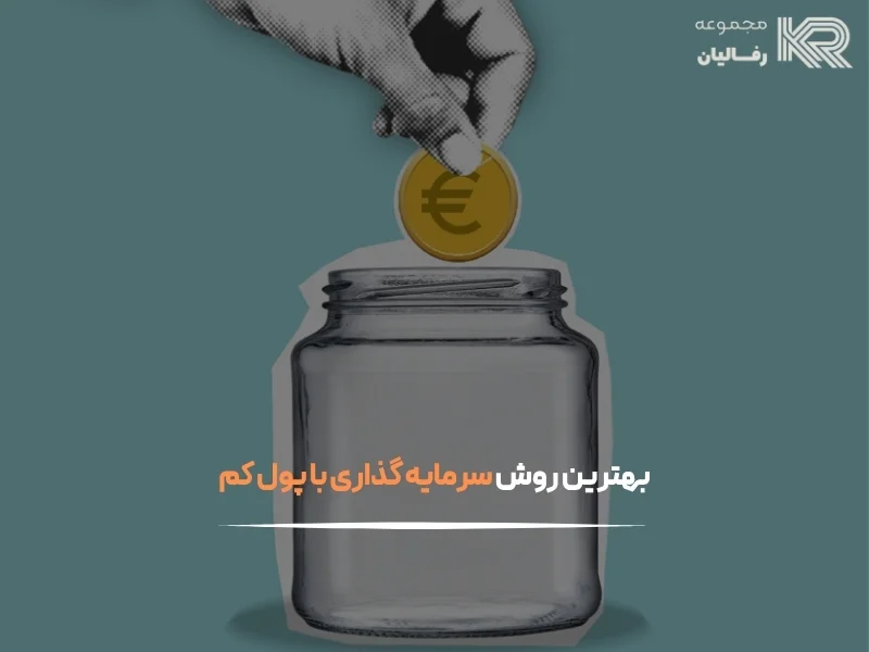 سرمایه گذاری با پول کم