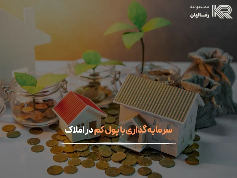 سرمایه گذاری با پول کم