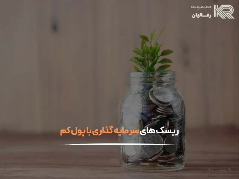 سرمایه گذاری با پول کم