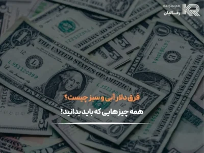 فرق دلار آبی و سبز