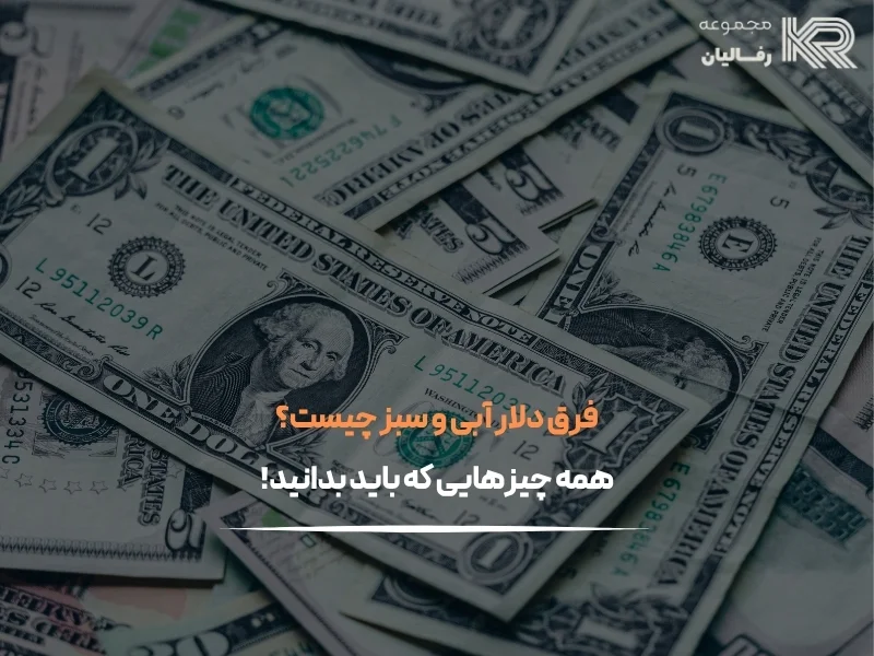 فرق دلار آبی و سبز