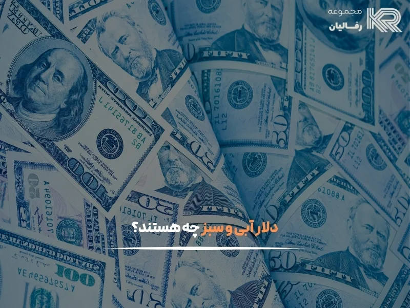 فرق دلار آبی و سبز