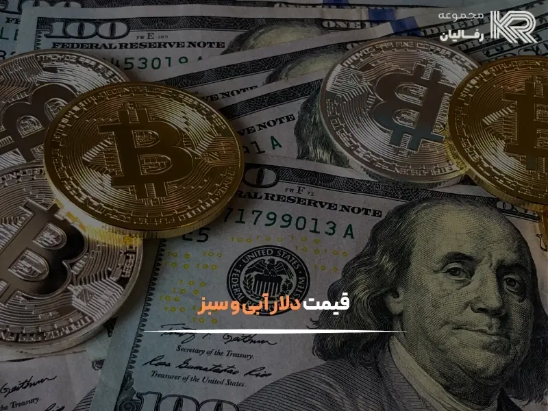 فرق دلار آبی و سبز