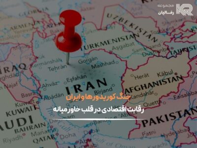 جنگ کوریدورها و ایران