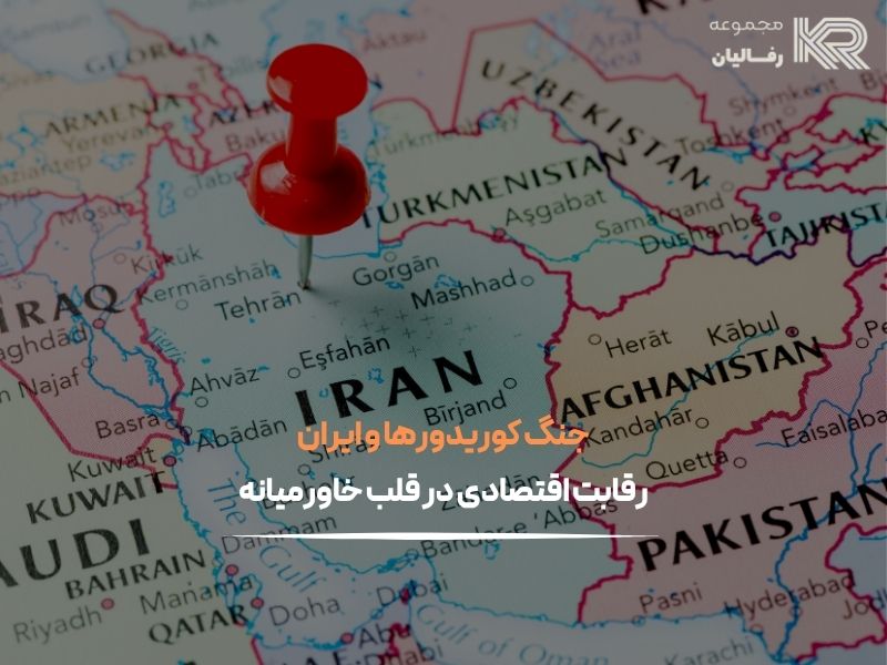 جنگ کوریدورها و ایران