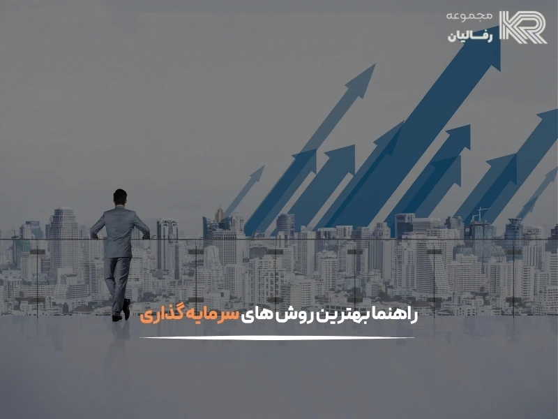 سرمایه گذاری