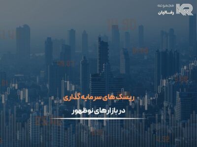 ریسک های سرمایه گذاری