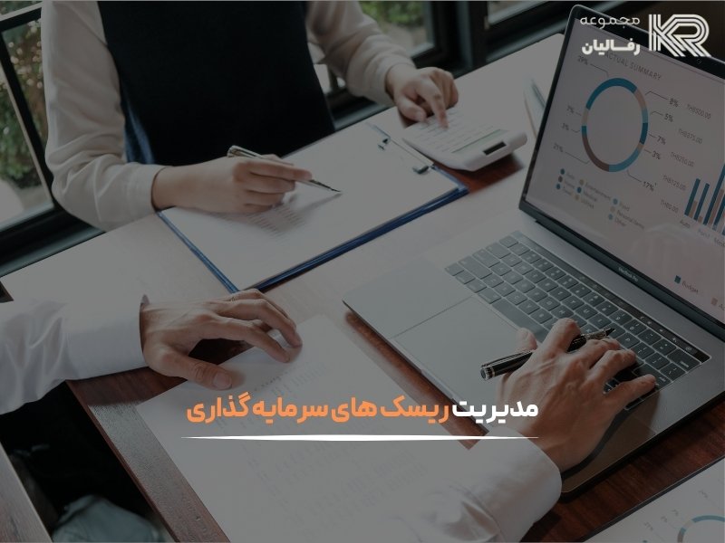 ریسک های سرمایه گذاری