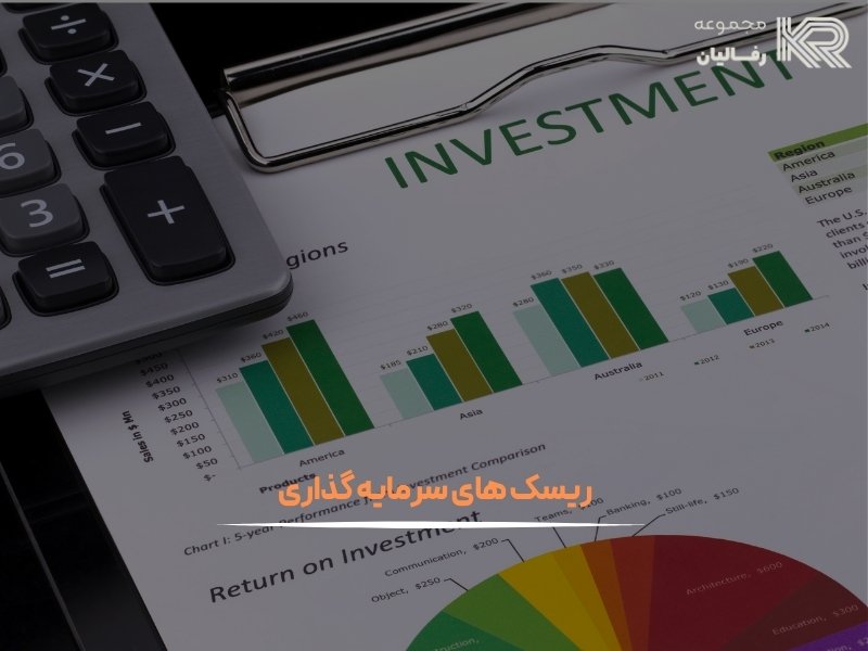 ریسک های سرمایه گذاری