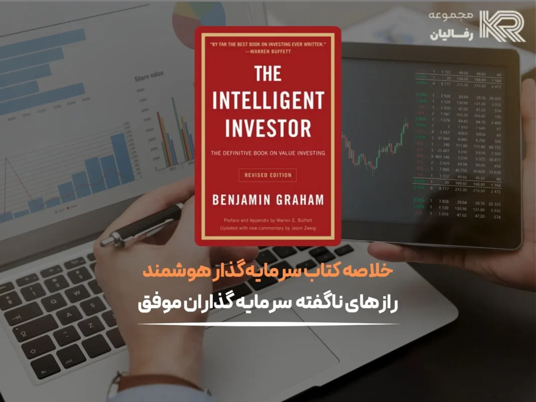 کتاب سرمایه‌گذار هوشمند