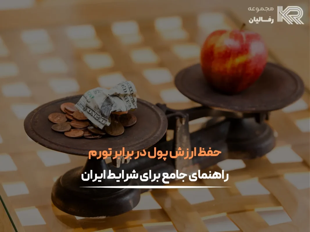 حفظ ارزش پول در برابر تورم