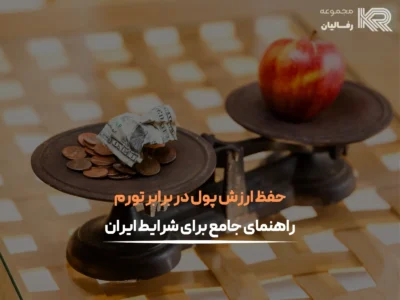 حفظ ارزش پول در برابر تورم